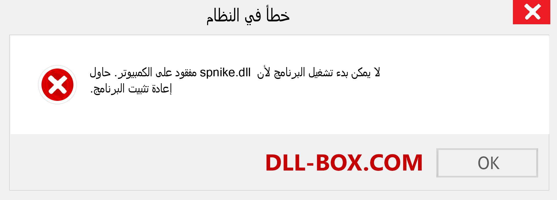 ملف spnike.dll مفقود ؟. التنزيل لنظام التشغيل Windows 7 و 8 و 10 - إصلاح خطأ spnike dll المفقود على Windows والصور والصور