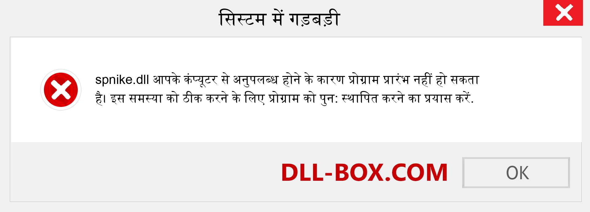 spnike.dll फ़ाइल गुम है?. विंडोज 7, 8, 10 के लिए डाउनलोड करें - विंडोज, फोटो, इमेज पर spnike dll मिसिंग एरर को ठीक करें