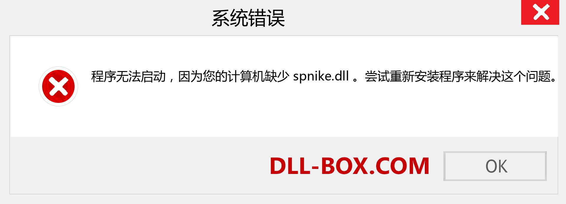 spnike.dll 文件丢失？。 适用于 Windows 7、8、10 的下载 - 修复 Windows、照片、图像上的 spnike dll 丢失错误